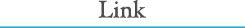 リンク